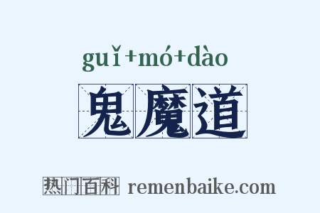 鬼魔道是什么意思的图片